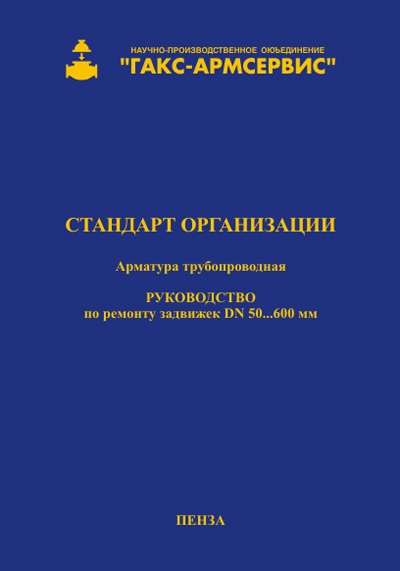 ГАКС СТО 11999797 ИС 005-2007