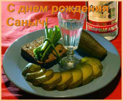 День рождения хорошего человека! / С днем рождения Саныч.jpg
76.91 КБ, Просмотров: 35371