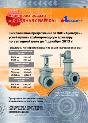 ОАО "АРМАГУС"- on-line консультации по продукции завода / Акция 1.jpg
296.33 КБ, Просмотров: 93721