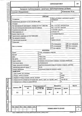 Затвор обратный с наклонным седлом и демпфером / ОБРАТНЫЙ КЛАПАН_DN300_PN_16.jpg
2.11 МБ, Просмотров: 13231