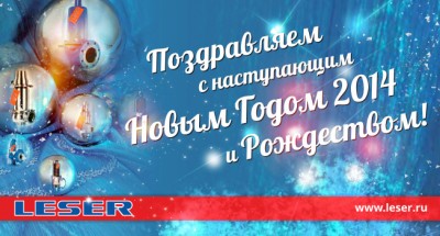 С наступающим 2014 новым годом дорогие Арматуростроители! / leser.jpg
166.01 КБ, Просмотров: 72443