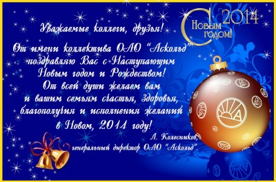 С наступающим 2014 новым годом дорогие Арматуростроители! / С Новым 2014 годом от Аскольд.jpg
315.47 КБ, Просмотров: 72376
