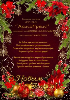 С наступающим 2014 новым годом дорогие Арматуростроители! / Армапром_с наступающим.jpg
340.95 КБ, Просмотров: 72332