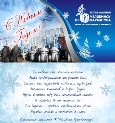 С наступающим 2014 новым годом дорогие Арматуростроители! / открытка.jpg
2.68 МБ, Просмотров: 72292