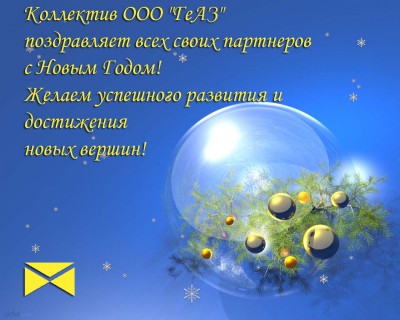 С наступающим 2014 новым годом дорогие Арматуростроители! / открытка ГеАЗ.jpg
191.51 КБ, Просмотров: 72256