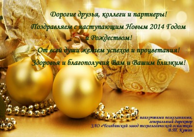 С наступающим 2014 новым годом дорогие Арматуростроители! / ЧЗТО С+НОВЫМ+ГОДОМ!!!.jpg
551.53 КБ, Просмотров: 72247