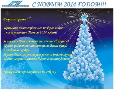 С наступающим 2014 новым годом дорогие Арматуростроители! / С Новым 2014 годом.JPG
90.45 КБ, Просмотров: 72025
