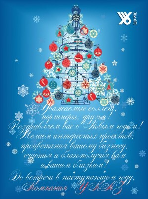 С наступающим 2014 новым годом дорогие Арматуростроители! / УКАЗ электронная открытка.jpg
202.64 КБ, Просмотров: 71792