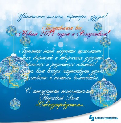 С наступающим 2014 новым годом дорогие Арматуростроители! / SGSD_electronic_card2.jpg
134.56 КБ, Просмотров: 71785
