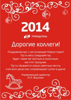 С наступающим 2014 новым годом дорогие Арматуростроители! / Плакат армторг.jpg
73.5 КБ, Просмотров: 69399
