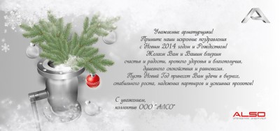 С наступающим 2014 новым годом дорогие Арматуростроители! / ALSO.jpg
361.34 КБ, Просмотров: 68313