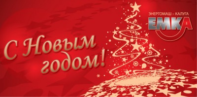 С наступающим 2014 новым годом дорогие Арматуростроители! / нг.jpg
773.71 КБ, Просмотров: 67064