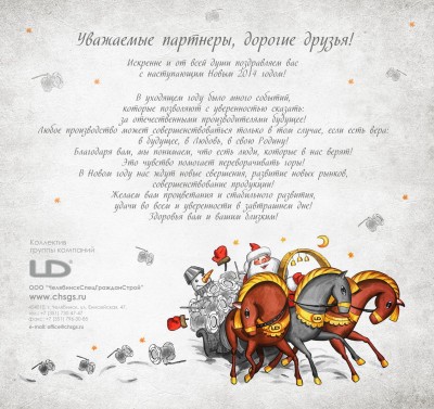 С наступающим 2014 новым годом дорогие Арматуростроители! / открытка НГ LD электронная эскизы 1_2.jpg
711.43 КБ, Просмотров: 66410