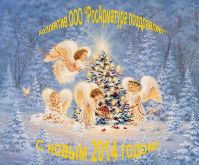 С наступающим 2014 новым годом дорогие Арматуростроители! / Росарматура поздравляет с Новым 2014 годом!.jpg
239.21 КБ, Просмотров: 64183
