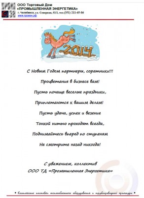 С наступающим 2014 новым годом дорогие Арматуростроители! / С НГ 2014.jpg
114.31 КБ, Просмотров: 60699