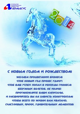 С наступающим 2014 новым годом дорогие Арматуростроители! / С новым 2014 годом.jpg
913.89 КБ, Просмотров: 60393