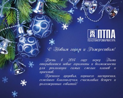 С наступающим 2014 новым годом дорогие Арматуростроители! / новогодняя открытка.jpg
163.62 КБ, Просмотров: 59816