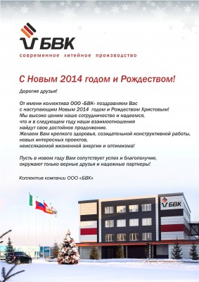 С наступающим 2014 новым годом дорогие Арматуростроители! / С Новым годом.jpg
796.04 КБ, Просмотров: 59518