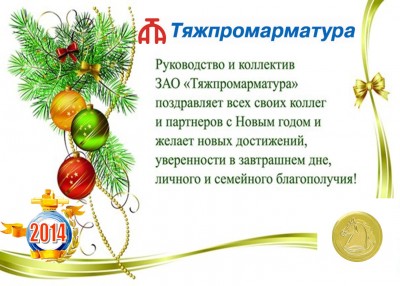 С наступающим 2014 новым годом дорогие Арматуростроители! / Тяжпромарматура НГ.jpg
180.62 КБ, Просмотров: 58551
