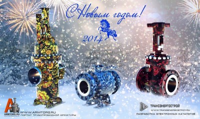 С наступающим 2014 новым годом дорогие Арматуростроители! / С новым 2014 годом!.jpg
157.47 КБ, Просмотров: 48995