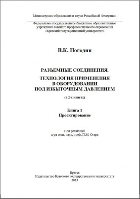 Вышли в печать книги Погодина В.К.(ОАО «ИркутскНИИхиммаш») / Титул часть 1.jpg
68.85 КБ, Просмотров: 10658