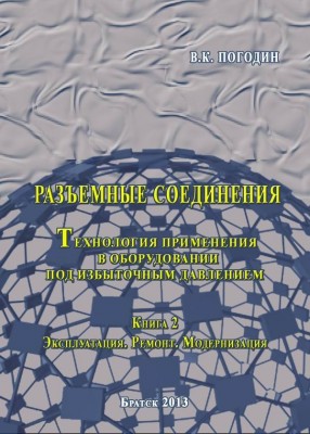 Вышли в печать книги Погодина В.К.(ОАО «ИркутскНИИхиммаш») / Погодин В.К. часть 2.jpg
95.09 КБ, Просмотров: 10573