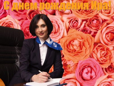 День рождения хорошего человека! / С днем Рождения Ира!.jpg
452.71 КБ, Просмотров: 33952