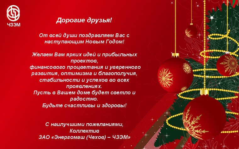 "Энергомаш (Чехов)-ЧЗЭМ" - on-line консультации по арматуре / С Новым 2015 годом.bmp
1.03 МБ, Просмотров: 43347