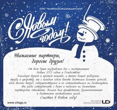 С Новым годом! / открытка ЧСГС НГ LD 2015.jpg
569.94 КБ, Просмотров: 40511