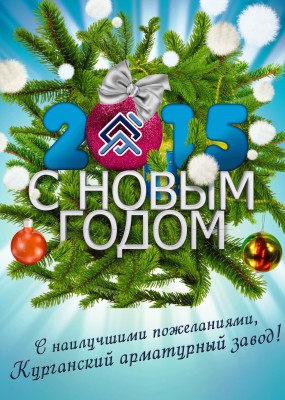 С Новым годом! / С новым годом от курганского арматурного завода.jpg
813.7 КБ, Просмотров: 38950