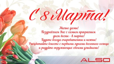 Поздравляем девушек с 8 марта ! / also - 8march.jpg
207.04 КБ, Просмотров: 74528