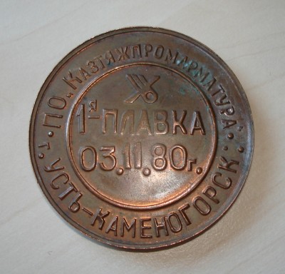 Медаль УКАЗ арматурный завод Казтяжпромарматура / DSC05387.JPG
368.24 КБ, Просмотров: 10462