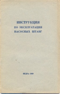 2 книги по бурению / инструкция по эксплуатации насосных штанг.jpg
129.73 КБ, Просмотров: 11325