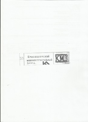 Re: Кто узнает производителей? / Краснолуч.машиностр.з-д.jpg
150.34 КБ, Просмотров: 42055