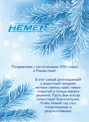 С Новым годом! / НЕМЕН.jpg
523.18 КБ, Просмотров: 34674