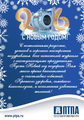 С Новым годом! / ПТПА.jpg
580.17 КБ, Просмотров: 34833