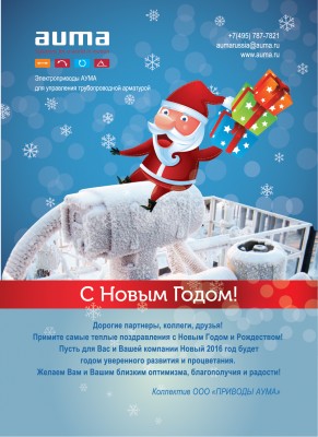 С Новым годом! / АУМА.jpg
848.53 КБ, Просмотров: 34911