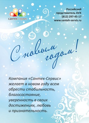 С Новым годом! / Сантех-сервис.jpg
543.72 КБ, Просмотров: 34896