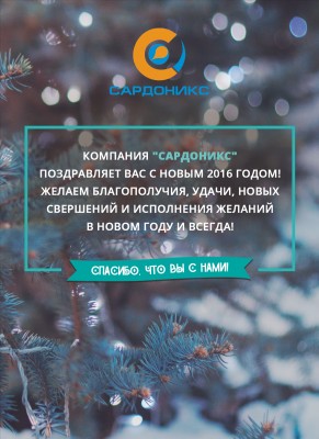 С Новым годом! / Сардоникс.jpg
1.15 МБ, Просмотров: 34853