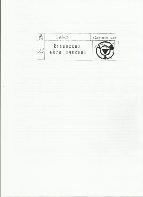 Re: Кто узнает производителей? / Казань.Механический завод.jpg
158.88 КБ, Просмотров: 50825