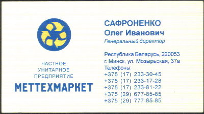 ООО Меттехмаркет и ООО "Белспецлит" КИДАЛОВО? / visitka_.jpg
69.36 КБ, Просмотров: 49816