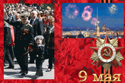День Великой Победы! / 9may_2.gif
2 МБ, Просмотров: 51563