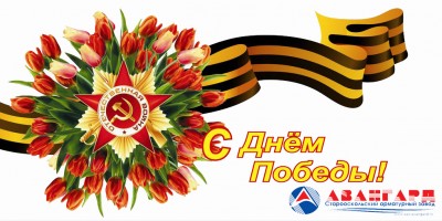 День Великой Победы! / С Днем Победы.jpg
230.54 КБ, Просмотров: 51553