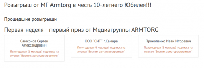 Розыгрыш от МГ Armtorg в честь 10-летнего Юбилея!!! / Пообедители первого этапа.png
28.07 КБ, Просмотров: 85693