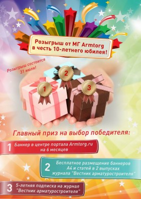 Розыгрыш от МГ Armtorg в честь 10-летнего Юбилея!!! / Финальный розыгрыш - испытай удачу!.jpg
166.34 КБ, Просмотров: 79700