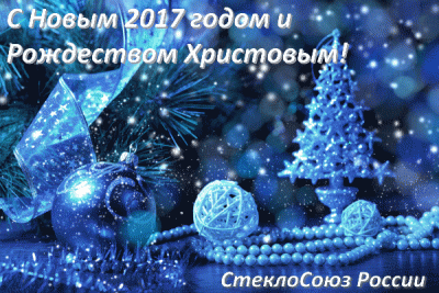 С Новым годом! / нг2017.gif
166.27 КБ, Просмотров: 28536