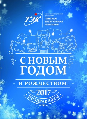 С Новым годом! / Открытка НПП ТЭК.jpg
299.33 КБ, Просмотров: 43459