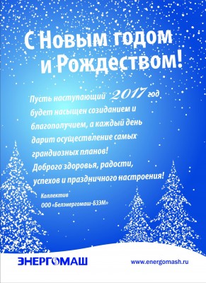 С Новым годом! / Energomash-NY.jpg
343.95 КБ, Просмотров: 43326