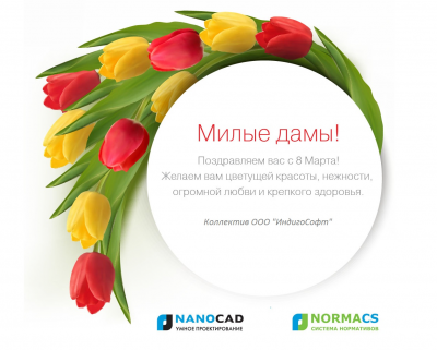 Поздравляем девушек с 8 марта ! / ИндигоСофт.png
723.41 КБ, Просмотров: 66864