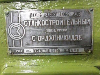 Re: Кто узнает производителей? / Клейма. Челябинск. Челябинский Станкостроительный завод №78 имени Серго Орджоникидзе. Лого №1. Станок 1К62, шильдик. 1965. С farpost.ru.jpg
81.73 КБ, Просмотров: 39860
